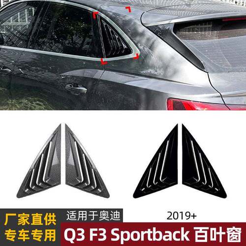 适用于奥迪轿跑Q3 F3 Sportback 2019+ 后车窗百叶窗车贴外饰改装