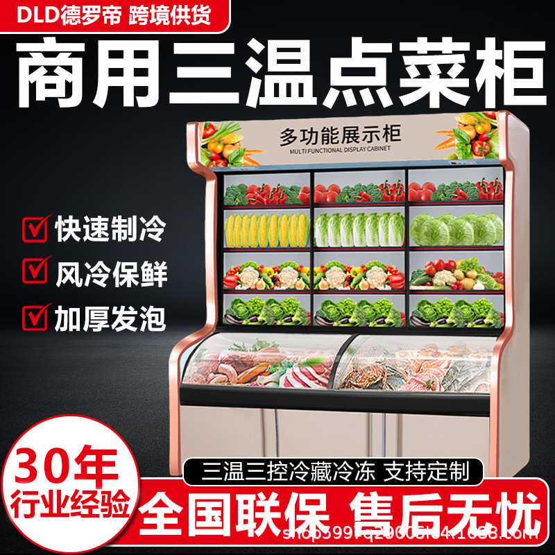 三温点菜柜商用麻辣烫展示柜冷藏冷冻蔬菜水果串串保鲜柜饭店食堂