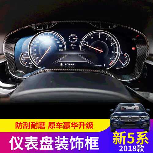 适用于18-22款宝马新5系530LI碳纤维G38内饰改装仪表盘装饰框