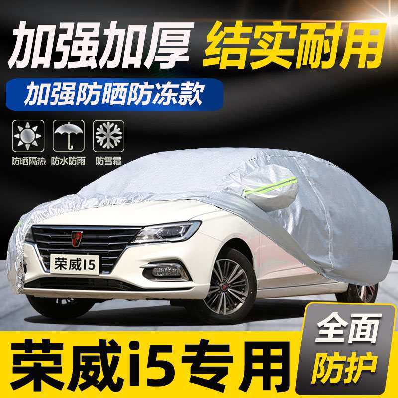 22 21新款荣威i5专用加厚汽车衣车罩防晒钻石防雨盖布铂金版外套