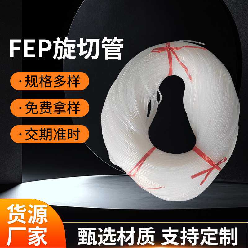 源头工厂FEP铁氟龙旋切管透明波纹管耐高温耐腐蚀四氟螺旋套管