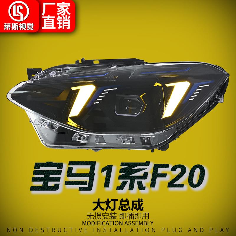 适用于12-14款宝马1系F20大灯总成改装新款獠牙款LED透镜日行灯