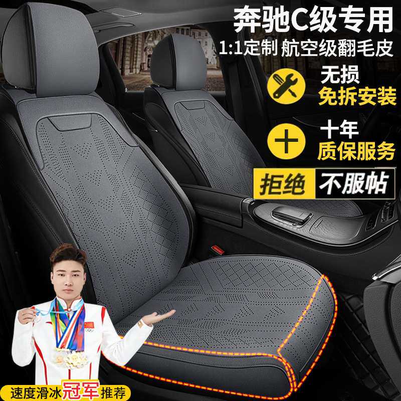 奔驰C级200L运动版260L二次三次改款座套四季翻毛皮马鞍垫座椅套