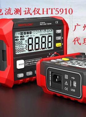 MAYILON麦仪龙HT5910漏电开关回路电阻测试仪线路排查跳脱时间