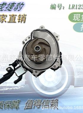 适用于路虎捷豹发动机水泵 LR123906 LR154597 LR123392