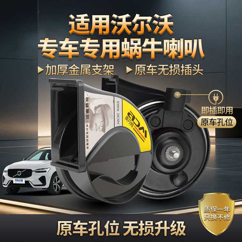 沃尔沃EX90/C30/C70/C40/XC Classic 高低音超响汽车鸣笛蜗牛喇叭