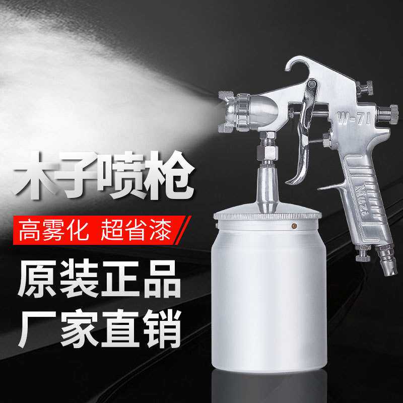 muzi木子W-71汽车气动油漆喷枪家具除甲醛乳胶漆木制品面漆喷涂枪