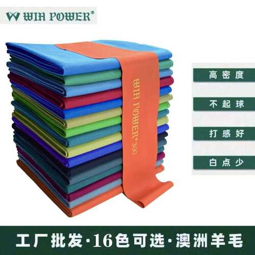 WIN POWER胜力澳洲羊毛九球桌布快速花式台球桌布比赛台布套装300