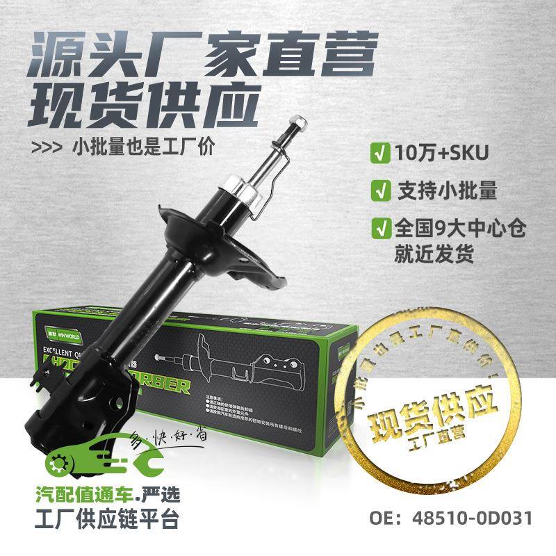 现货小批量前减震器前避震器适用02-07丰田威姿/威驰/48510-0D031