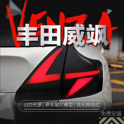适用于09-13款丰田威飒尾灯总成Venza改装LED行车灯流水转向灯