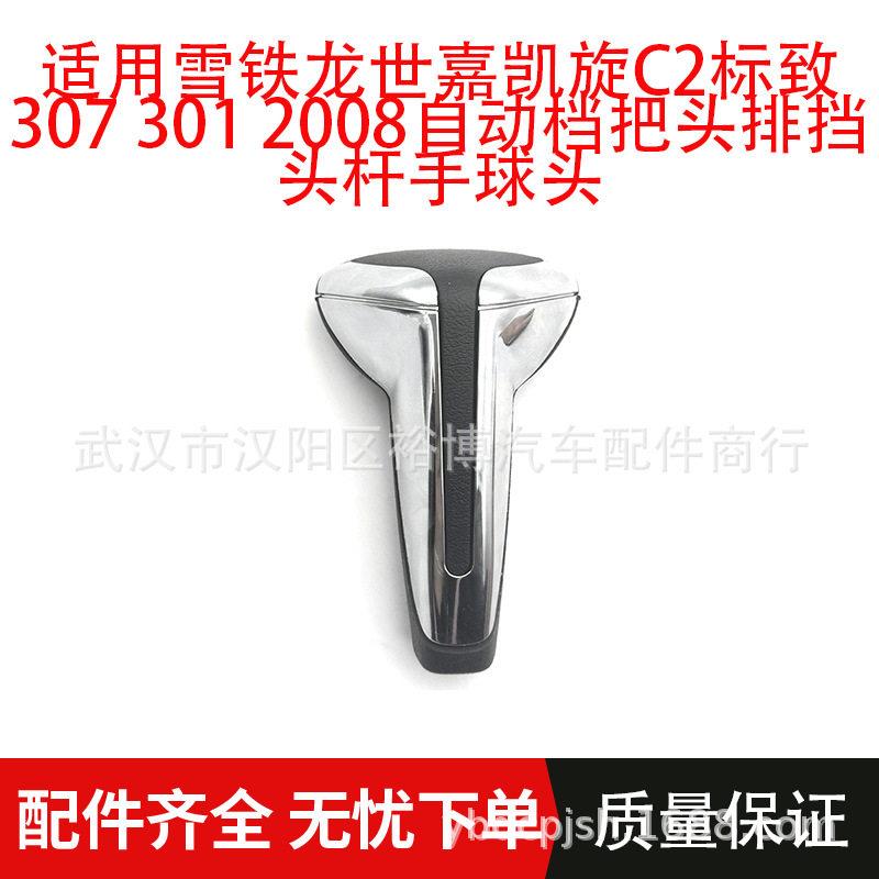 适用雪铁龙世嘉凯旋C2标致307 301 2008自动档把头排挡头杆手球头
