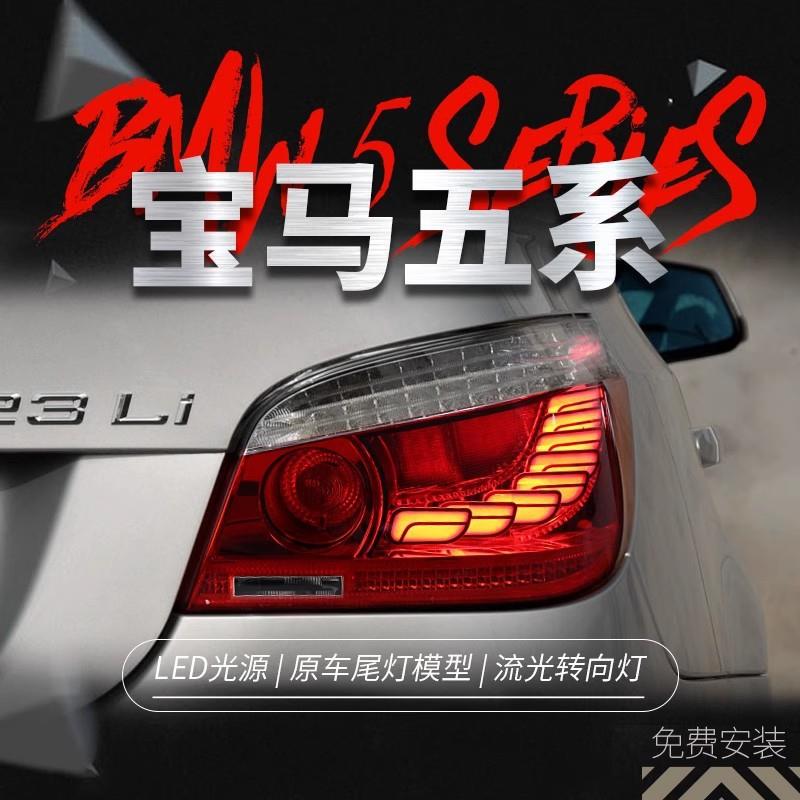 适用于03-10款宝马5系E60尾灯总成改装龙鳞款LED行车灯流水转向灯