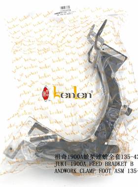 坤伦 KENLEN 缝纫机配件/零件祖奇1900A蚧架连蚧全套135-43764