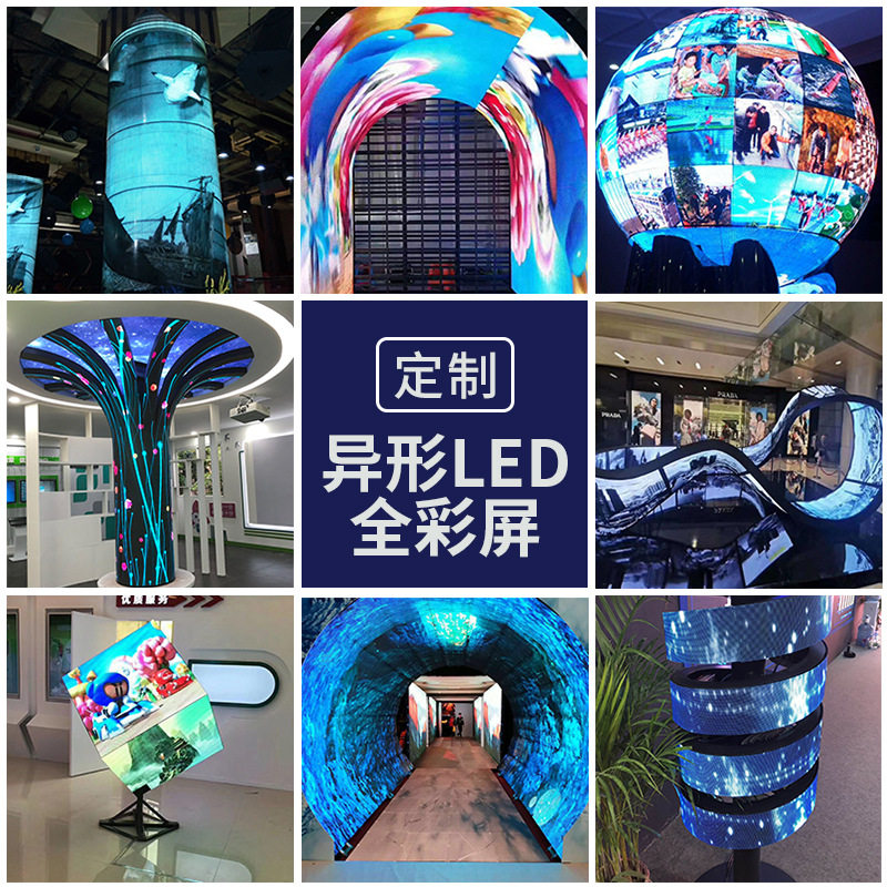 LED全彩异形屏舞台球形屏弧形柔性树形屏曲面显示屏魔方屏户外