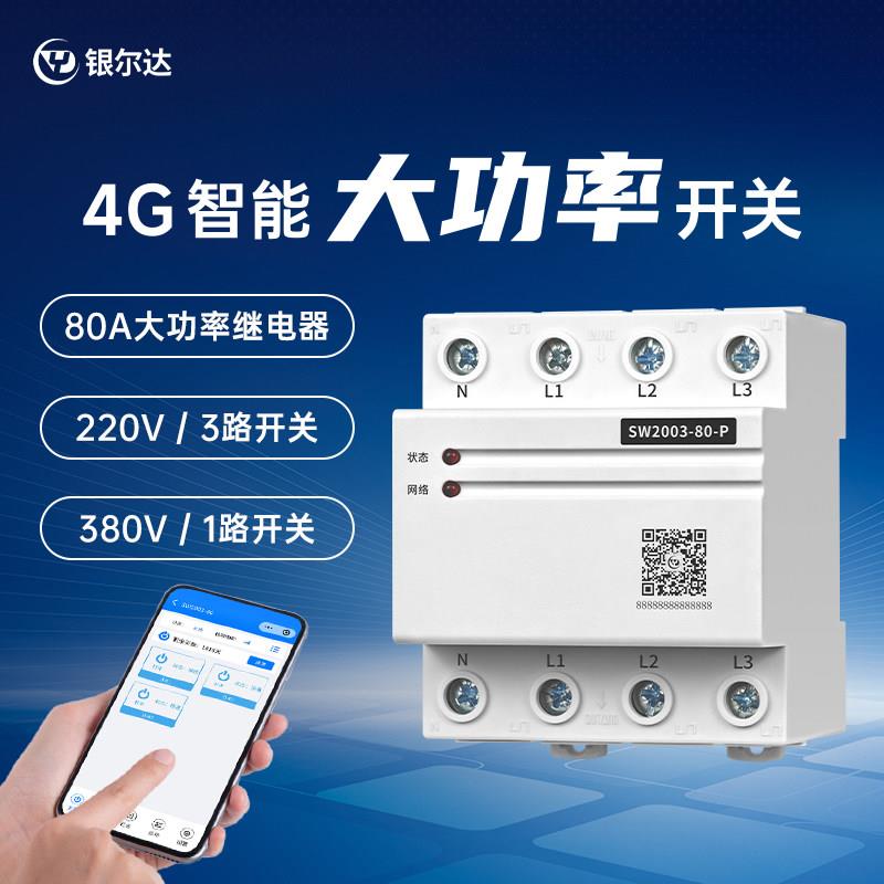 银尔达4g 智能启动定时停止电机延时自动断电控制器开关220V/380V