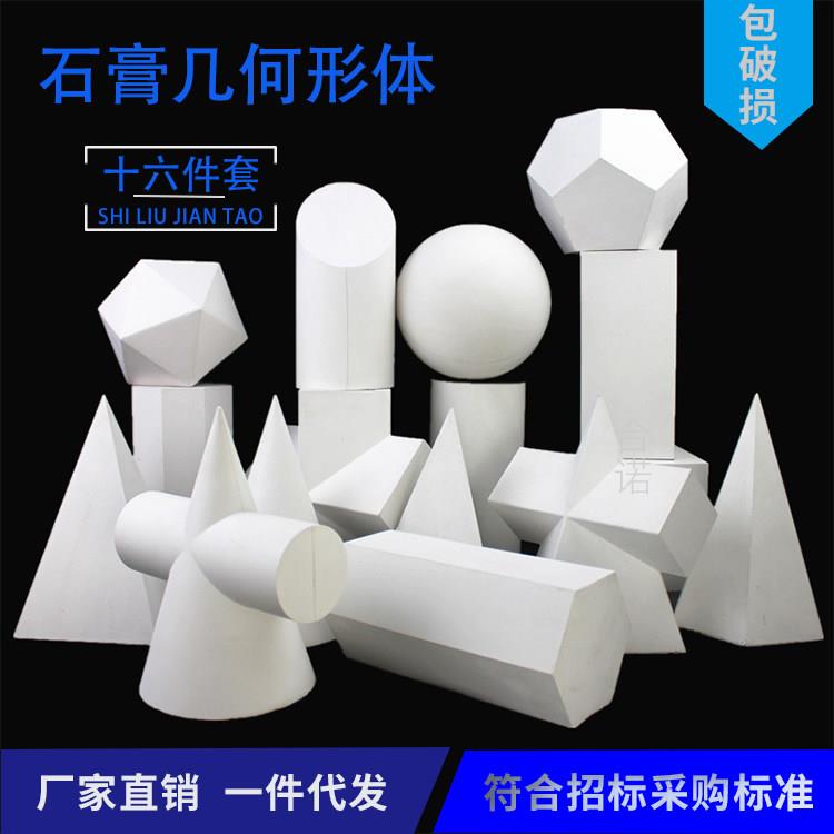 石膏几何体模型静物素描写生几何形体石膏体艺考美术教具单个摆件