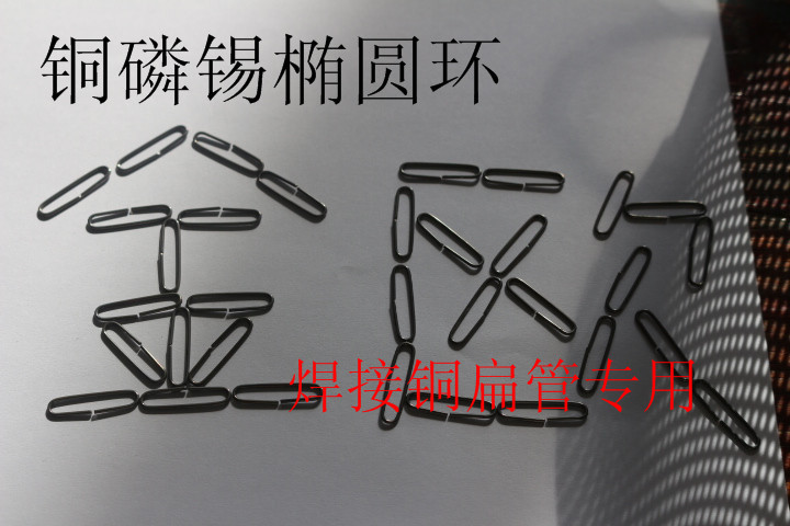 厂家直销:铜磷锡椭圆环、低温椭圆环、铜扁管焊环、银磷铜扁焊环