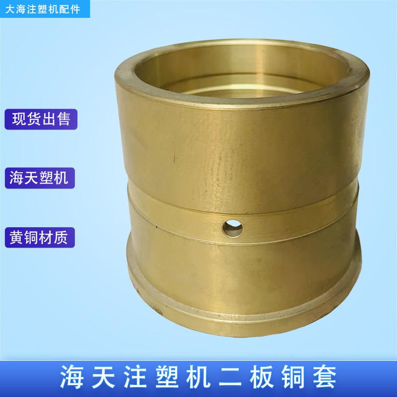 海天注塑机铜套拉杆指向套HTF120/160T/200/250T导柱铜套模板衬套