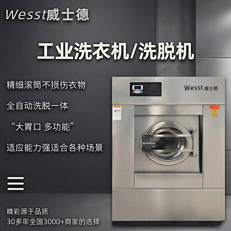 威士德全自动洗脱机养老院母婴机构用清洗衣物床品的洗涤机械