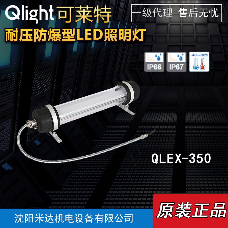 Qlight可莱特QLEX-350-24耐压防爆型LED照明灯高亮度LED照明灯