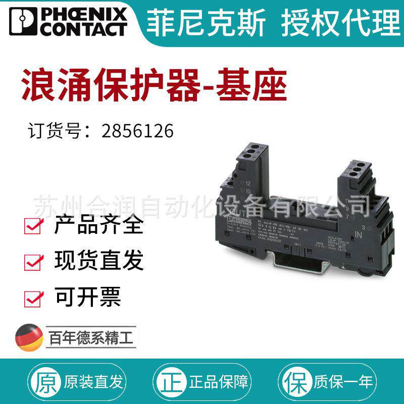 菲尼克斯浪涌保护器 基座-PT 1X2+F-BE - 2856126接线端子2856126