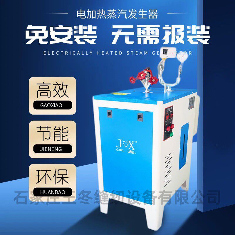 江鑫全自动电加热蒸汽发生器服装熨烫水泥桥梁养护蒸汽锅炉