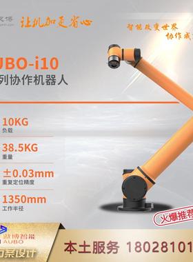 遨博协作机器人AUBO-i10 拖动示教 10公斤桌面机械臂