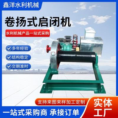 卷扬式启闭机或QPQ QPK QH QPG型卷扬式启闭机5-160吨卷扬式启