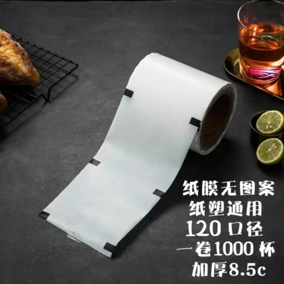 量大从优98-95-90-120口径PP杯子纸杯纸膜封口膜冷饮塑料杯封杯