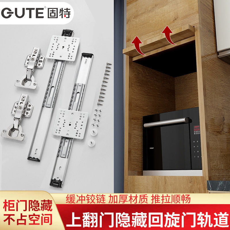 固特上翻门回旋门轨道侧装隐藏