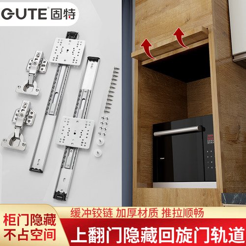 固特上翻门回旋门轨道侧装隐藏