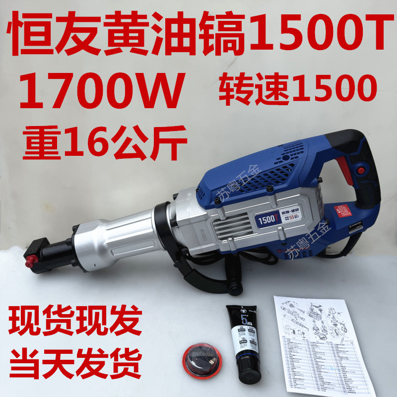 恒友电镐1500T大功率1700W单用混凝土拆墙拆铜神器电动工具现货