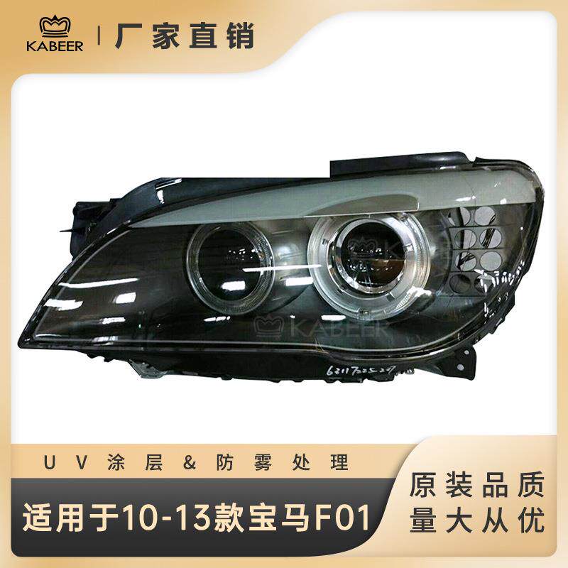适用于10-13款宝马7系F01低配大灯半总成 氙气前大灯厂家