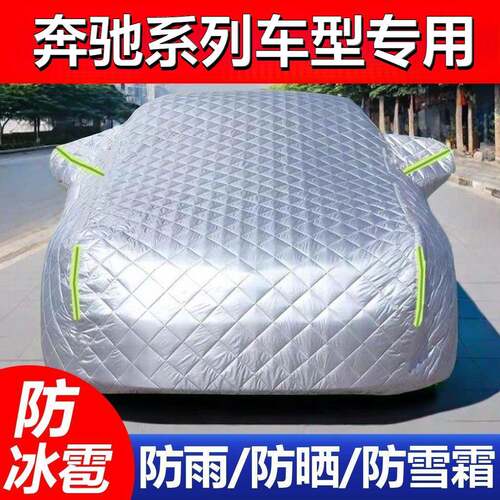 奔驰c200l e300l glc260 gla glk glb汽车车衣罩加绒加厚棉被防晒