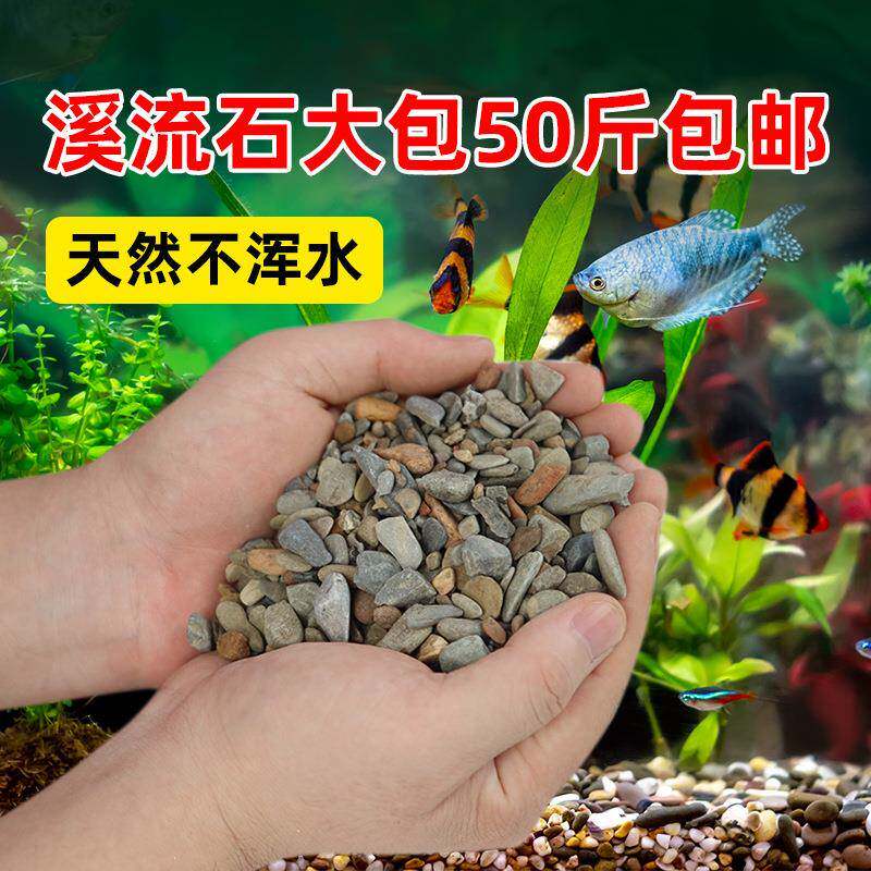 厂家溪流石鱼缸底砂原生溪流砂水草缸造景水族箱底砂50斤包邮