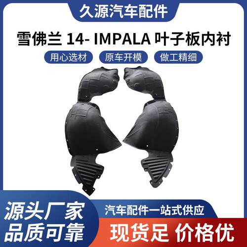 适用于雪佛兰 14- IMPALA 叶子板内衬汽车配件一站式供应