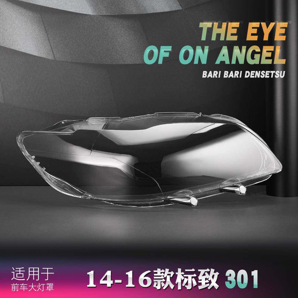 适用于东风标致301大灯罩 14-16款标致301前大灯透明灯罩 前灯罩
