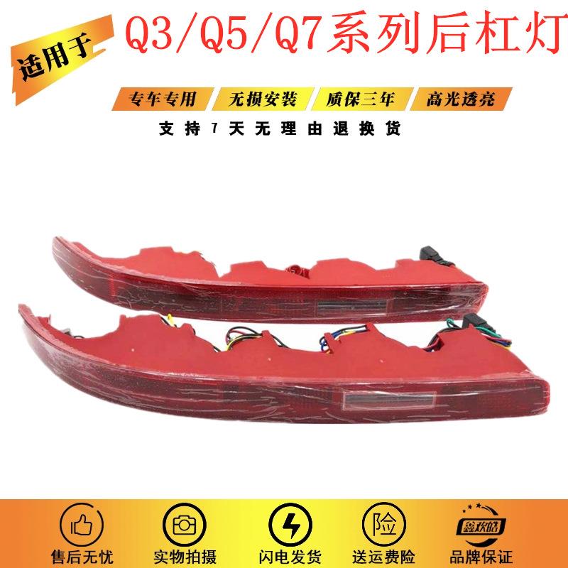 适用于奥迪 Q5 Q3 Q7后杠灯 后保险杠灯 后尾灯 倒车灯后雾灯灯壳