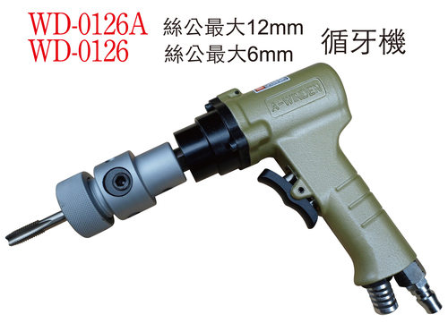 气动攻牙机气动攻丝机气钻稳汀工具WD-0126WD-0126A