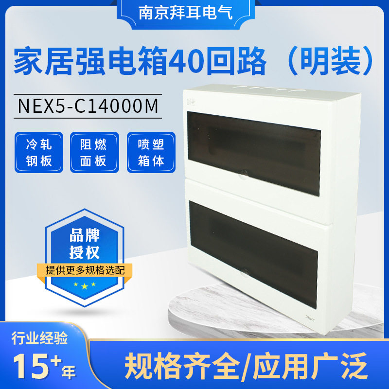 NEX5-C14000M 家居强电箱40回路 明装式 开关空开布线盒强电箱