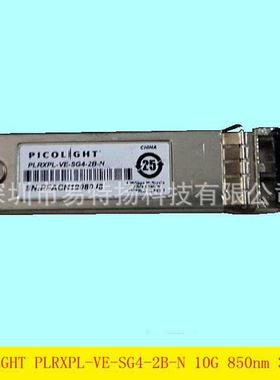 PICOLGHT PLRXPL-VE-SG4-2B-N 10G 850nm 300m SFP万兆多模光模块