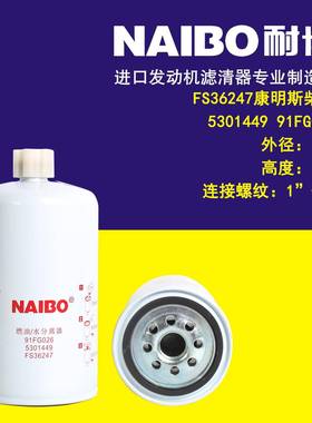 FS36247柴滤 5301449 91EG026 FS20123