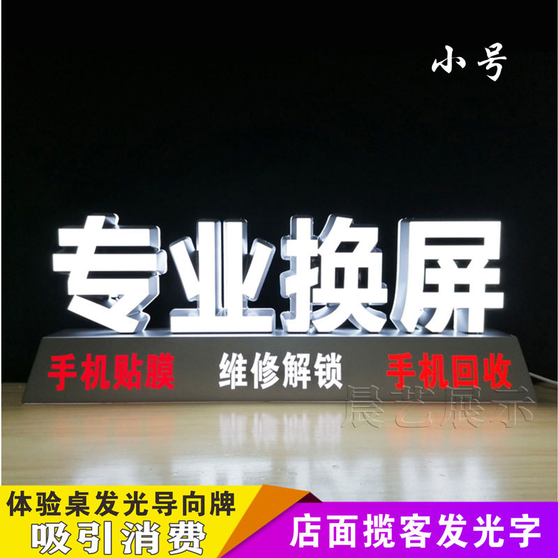 贴膜换屏桌面发光字led广告牌手机维修店贴膜换屏柜台发光牌