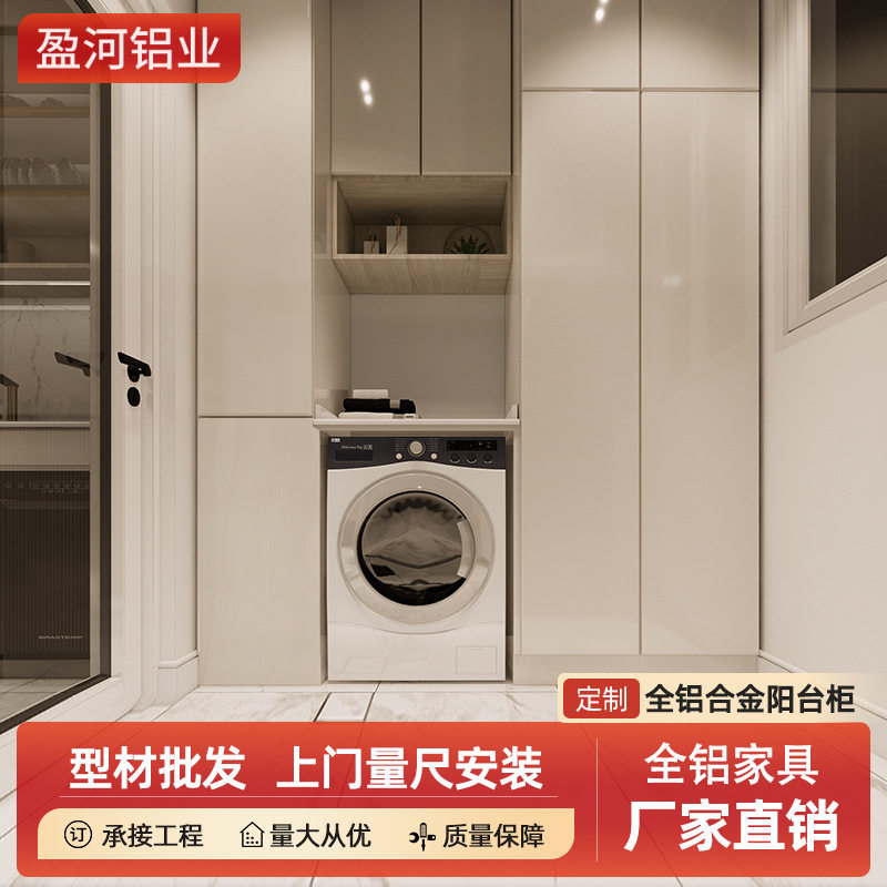 现代储物柜洗衣机柜铝合金阳台组合杂物置物柜鞋柜落地飘窗容纳柜