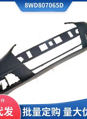 8WD807065D 适用于2016款奥迪 Audi A4 前保险杠底漆
