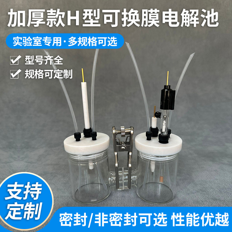 H型双室电解槽池三电极可换离子膜燃料玻璃密封气体电化学实验室