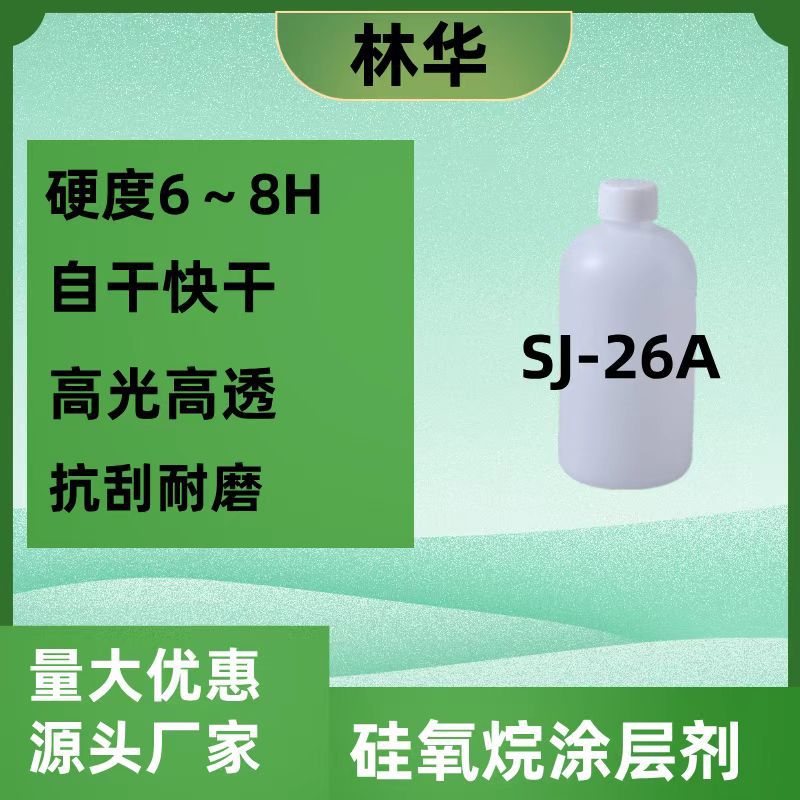 SJ-26A自干高硬度高亮光陶瓷地砖墙砖釉面修补石材罩面硅氧烷涂料