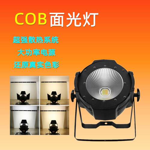 舞台灯光 200W全彩LEDcob面光灯帕灯 婚庆影视酒吧演出剧院车展灯
