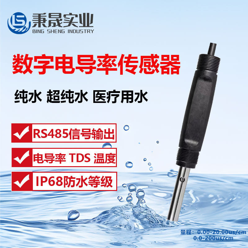 工业数字电导率EC不锈钢电极TDS电导率超纯水电极高精度探头RS485