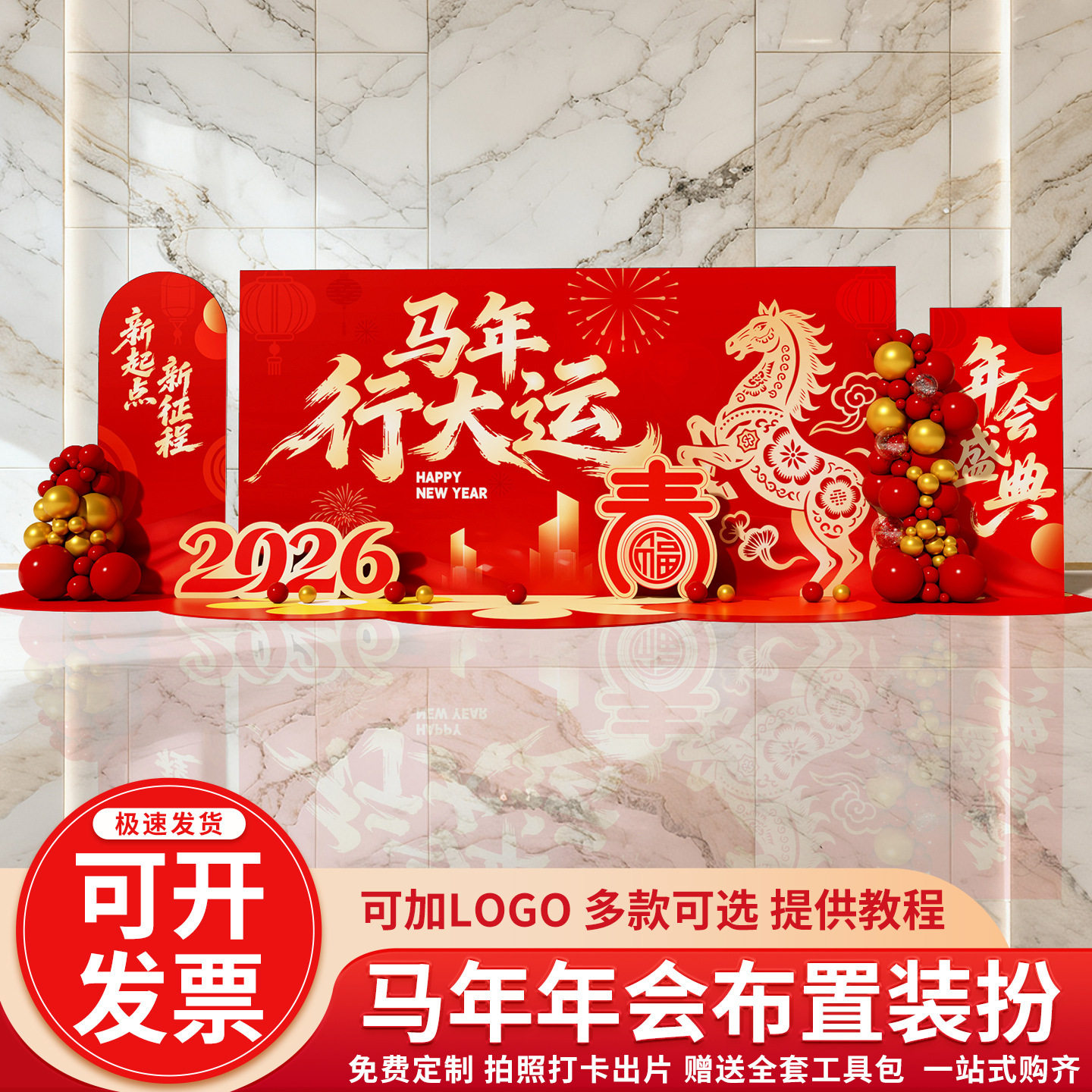 2026马年公司年会现场布置制作背景墙春节新年氛围感美陈气球kt板